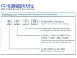 XQJ电缆桥架型号表示法