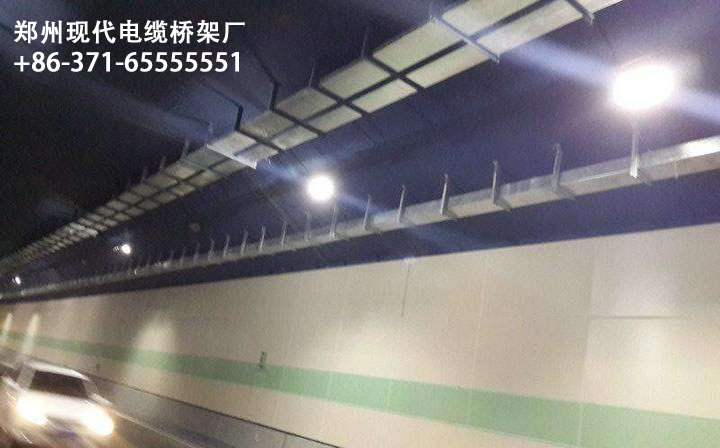 郑州现代电缆桥架厂 桃花峪隧道工程案例