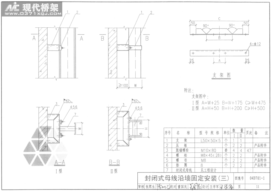 封闭式母线沿墙固定安装（三）