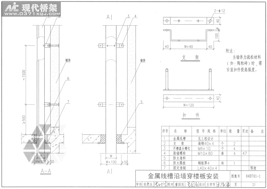 金属线槽沿墙穿楼板安装