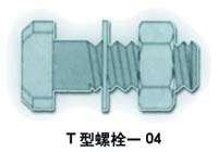 T型螺栓-04